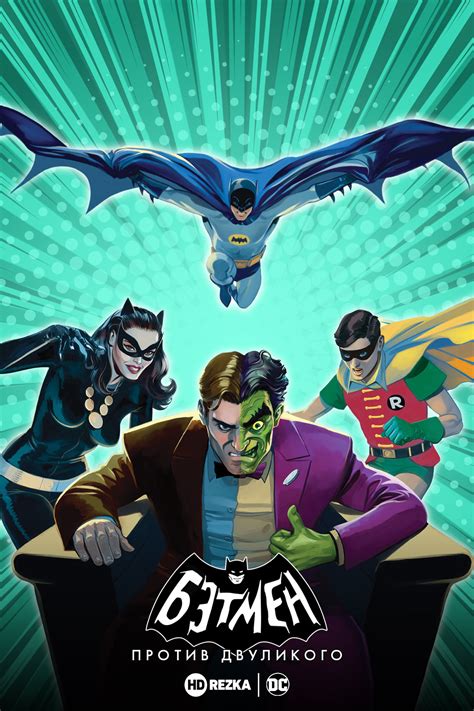 Бэтмен против Двуликого
 2024.03.29 15:51 смотреть онлайн в хорошем качестве HD бесплатно
